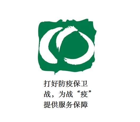 打好防疫保衛(wèi)戰(zhàn)，為戰(zhàn)“疫”提供服務(wù)保障