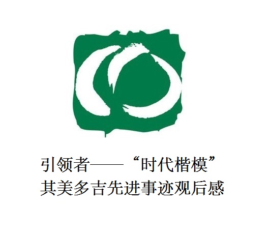 雪山上的鐵漢子 道路上的引領者——“時代楷?！逼涿蓝嗉冗M事跡觀后感