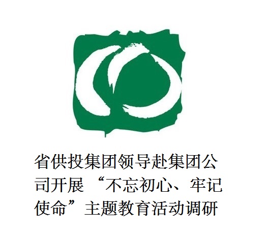 省供投集團(tuán)領(lǐng)導(dǎo)赴集團(tuán)公司開展  “不忘初心、牢記使命”主題教育活動調(diào)研