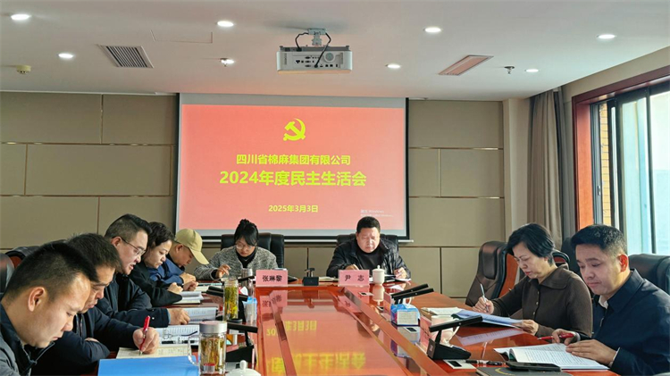 棉麻集團(tuán)召開2024年度民主生活會