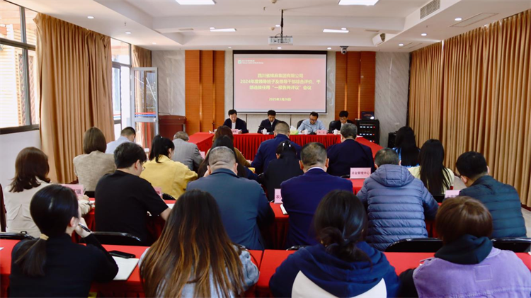 集團召開2024年度領(lǐng)導(dǎo)班子及領(lǐng)導(dǎo)干部綜合評價、干部選拔任用“一報告兩評議” 工作會