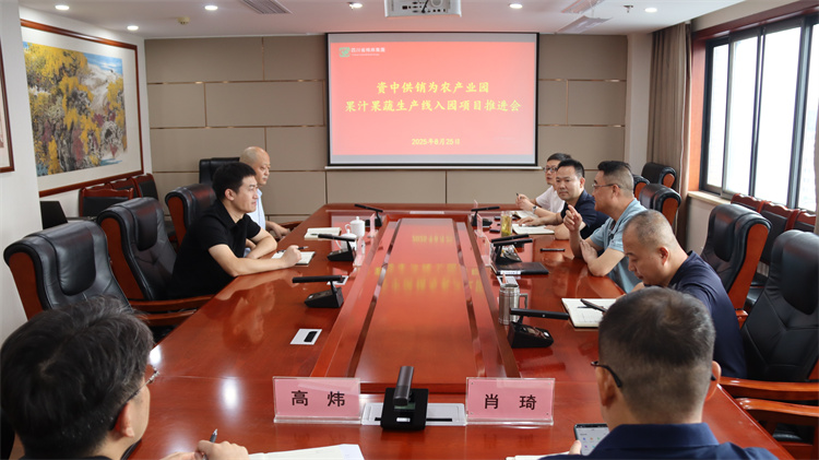 集團(tuán)公司召開資中供銷為農(nóng)產(chǎn)業(yè)園果汁果蔬生產(chǎn)線入園項(xiàng)目推進(jìn)會