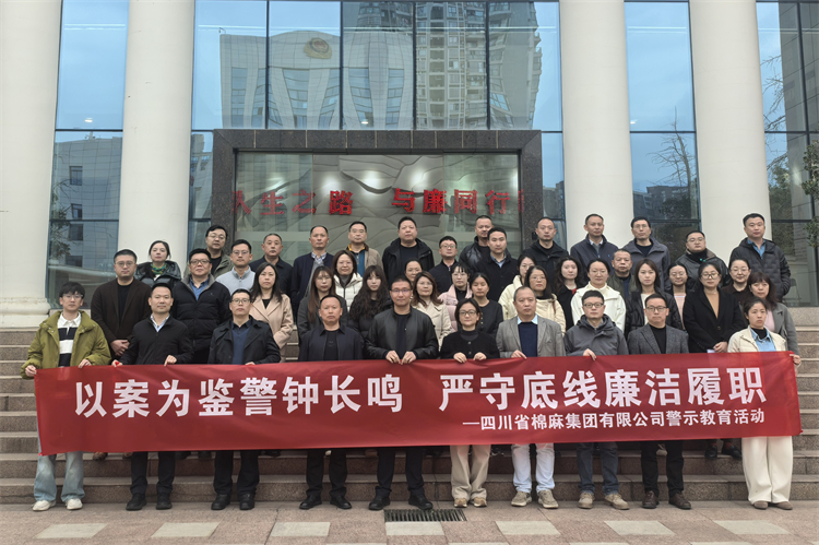 棉麻集團(tuán)赴錦江監(jiān)獄開展廉潔警示教育活動